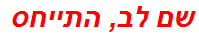 שם לב, התייחס