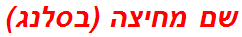 שם מחיצה (בסלנג)