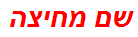 שם מחיצה