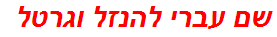 שם עברי להנזל וגרטל