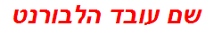 שם עובד הלבורנט