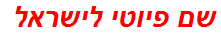 שם פיוטי לישראל