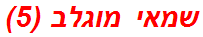 שמאי מוגלב (5)