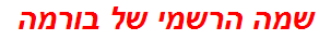 שמה הרשמי של בורמה