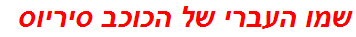 שמו העברי של הכוכב סיריוס