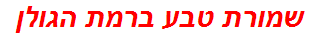 שמורת טבע ברמת הגולן