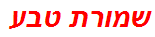 שמורת טבע