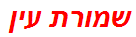 שמורת עין