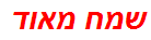 שמח מאוד