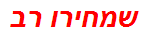 שמחירו רב