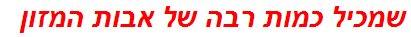 שמכיל כמות רבה של אבות המזון