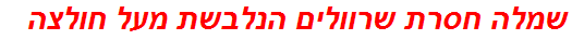 שמלה חסרת שרוולים הנלבשת מעל חולצה