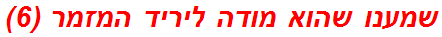 שמענו שהוא מודה ליריד המזמר (6)