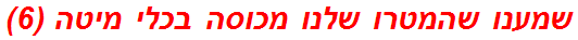 שמענו שהמטרו שלנו מכוסה בכלי מיטה (6)