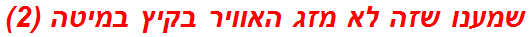 שמענו שזה לא מזג האוויר בקיץ במיטה (2)
