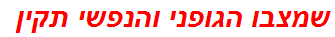 שמצבו הגופני והנפשי תקין