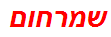 שמרחום