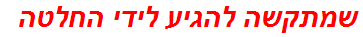 שמתקשה להגיע לידי החלטה