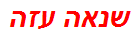 שנאה עזה