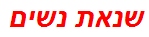 שנאת נשים