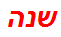 שנה