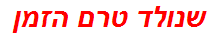 שנולד טרם הזמן