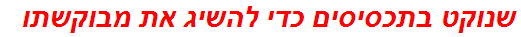 שנוקט בתכסיסים כדי להשיג את מבוקשתו