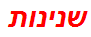 שנינות