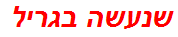 שנעשה בגריל