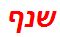 שנף