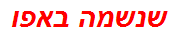 שנשמה באפו