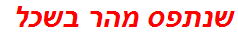 שנתפס מהר בשכל