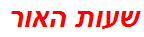 שעות האור