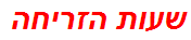 שעות הזריחה