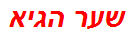 שער הגיא