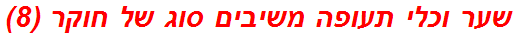 שער וכלי תעופה משיבים סוג של חוקר (8)