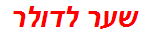 שער לדולר
