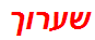 שערוך