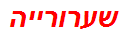 שערורייה