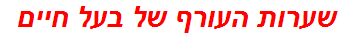 שערות העורף של בעל חיים