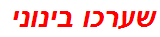 שערכו בינוני