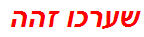 שערכו זהה