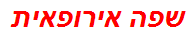 שפה אירופאית