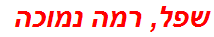 שפל, רמה נמוכה