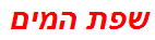 שפת המים