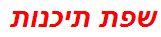 שפת תיכנות