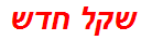 שקל חדש