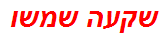 שקעה שמשו