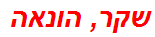 שקר, הונאה