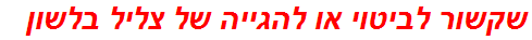 שקשור לביטוי או להגייה של צליל בלשון